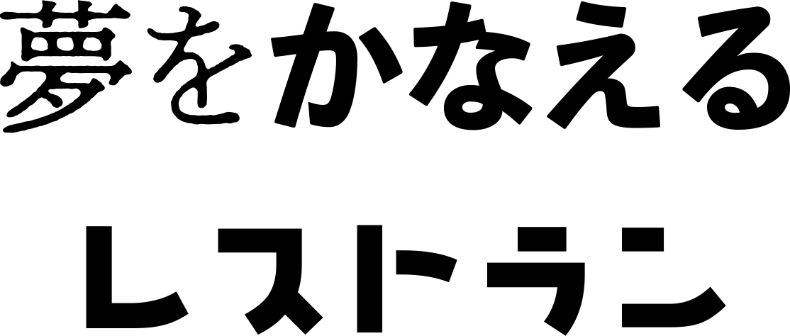 夢を叶えるレストラン