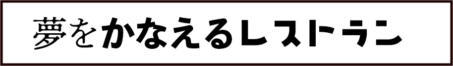 夢を叶えるレストラン
