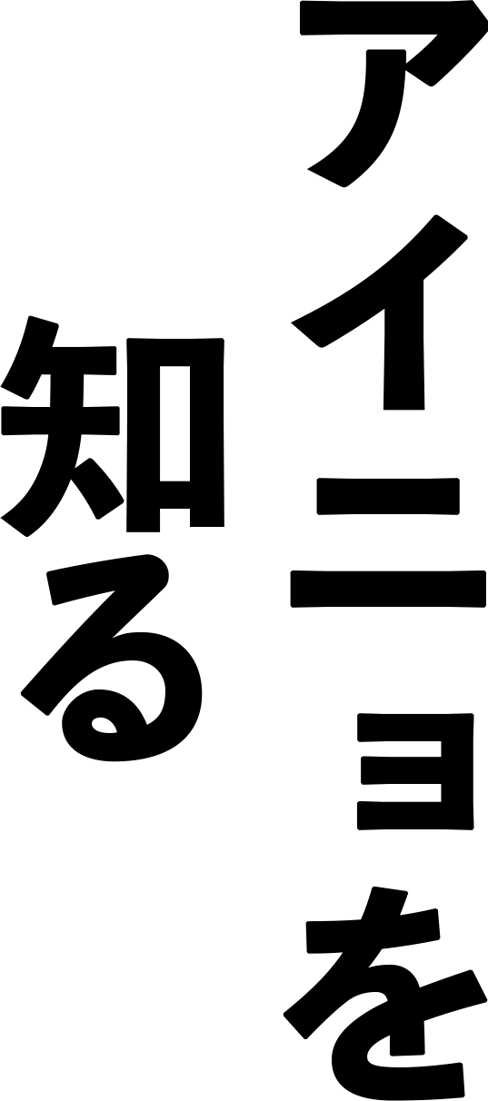 アイニョを知る