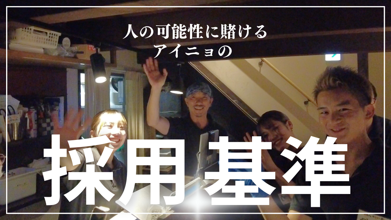 【焼肉結・近江牛割烹むすひ】アイニョの採用基準について