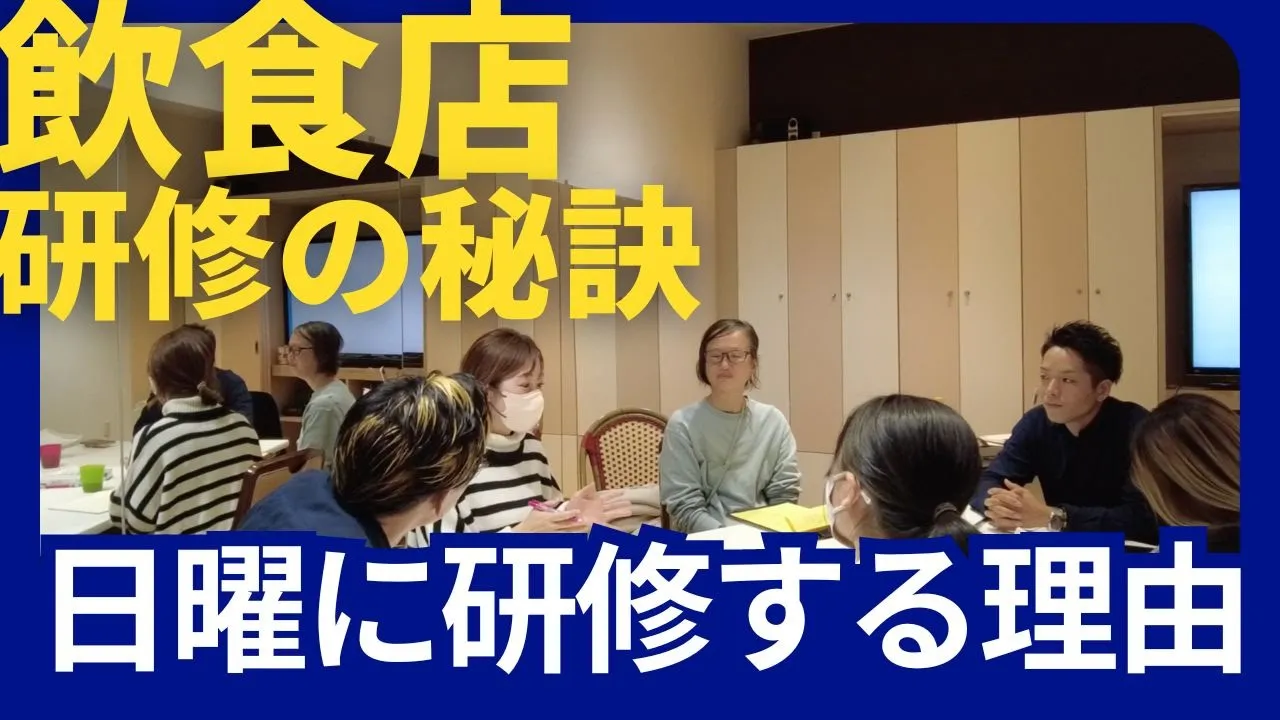 【働きたい店舗アワード全国1位】日曜休みにしても毎月研修していて良かったこと、解説します。