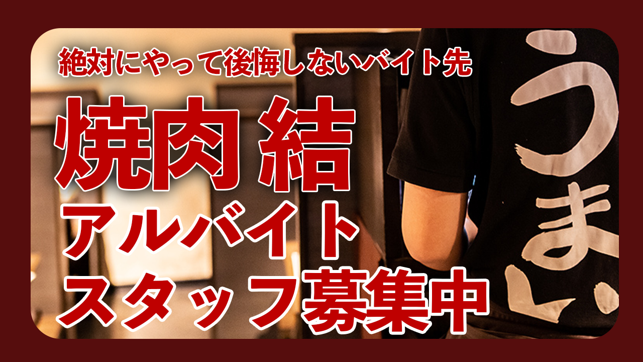 【焼肉むすびで働きませんか？】新しい仲間を募集します！